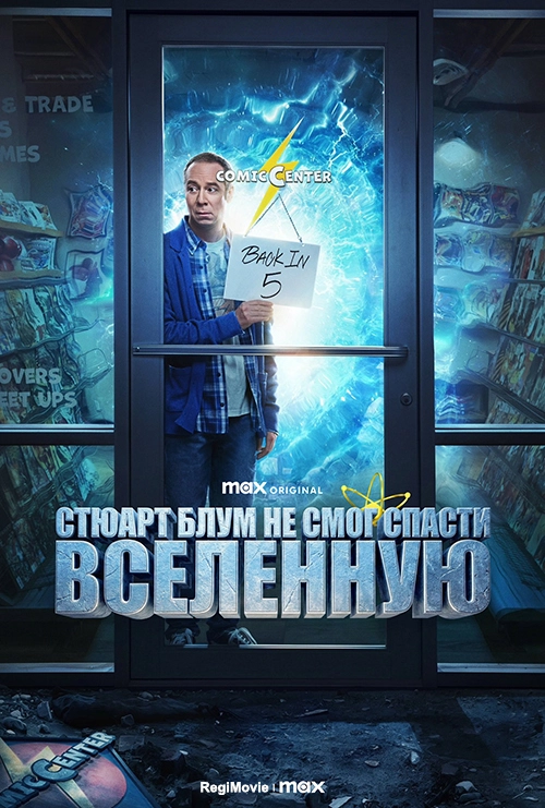 Стюарт Блум не смог спасти вселенную