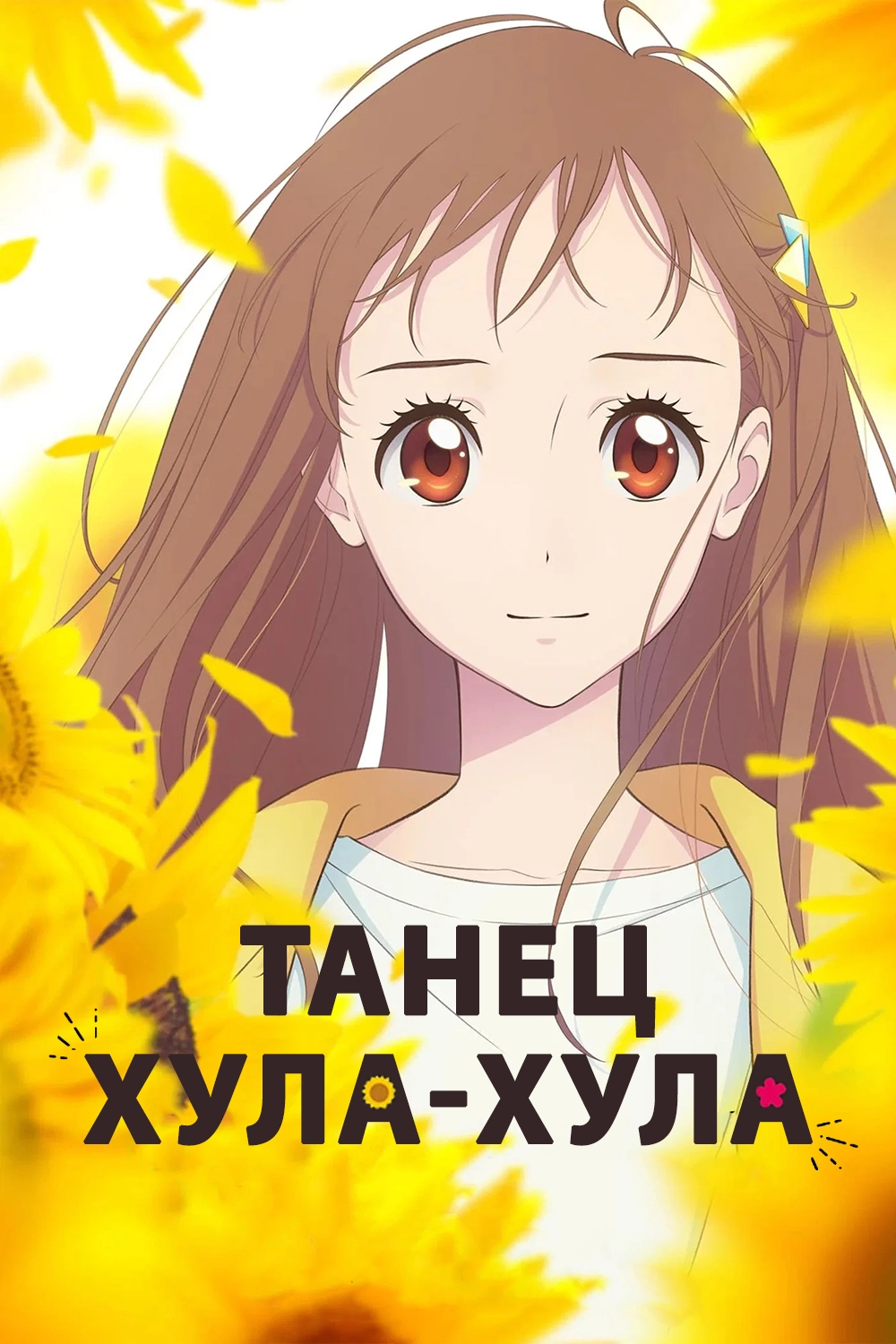 Танец хула-хула (2021)