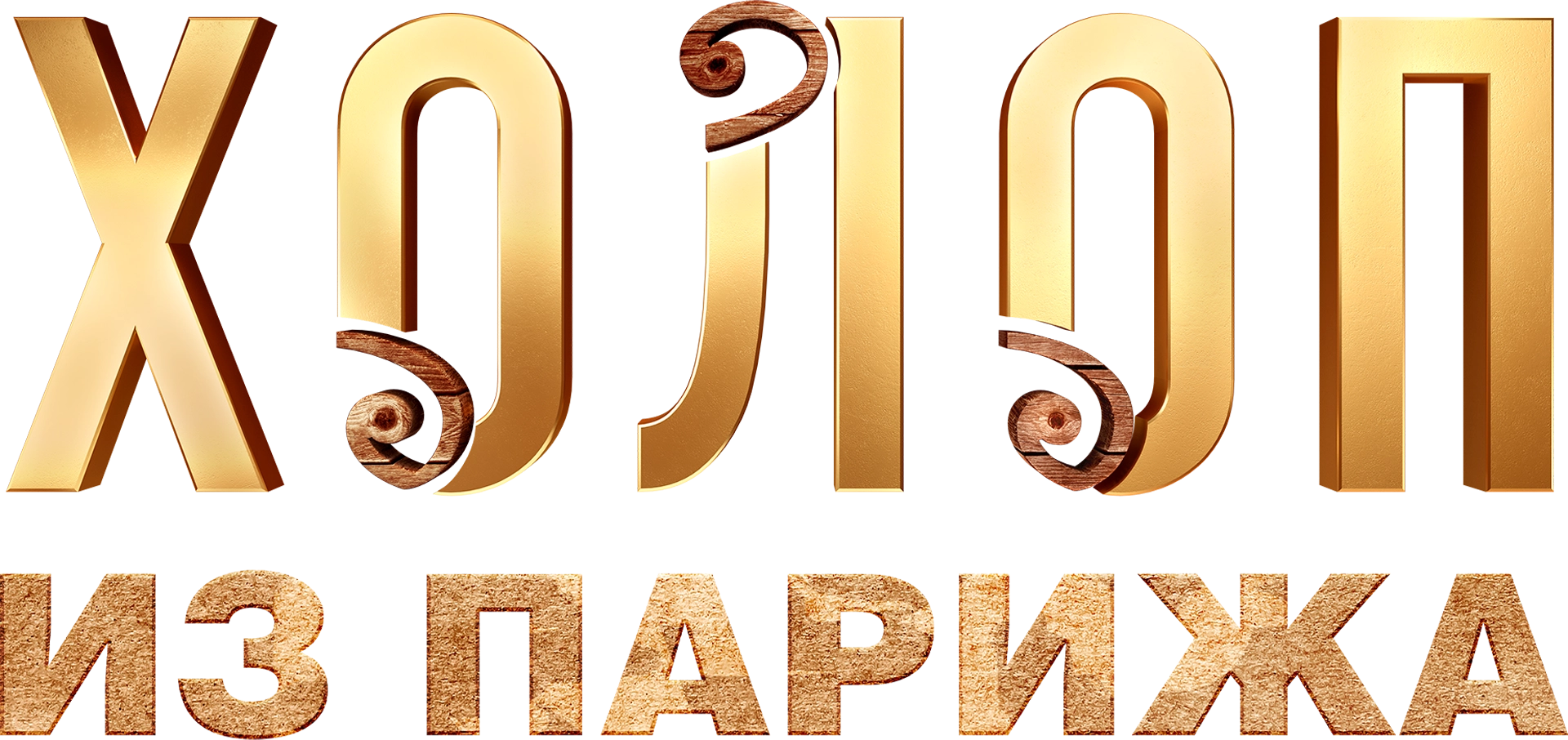 Холоп из Парижа (2024)
