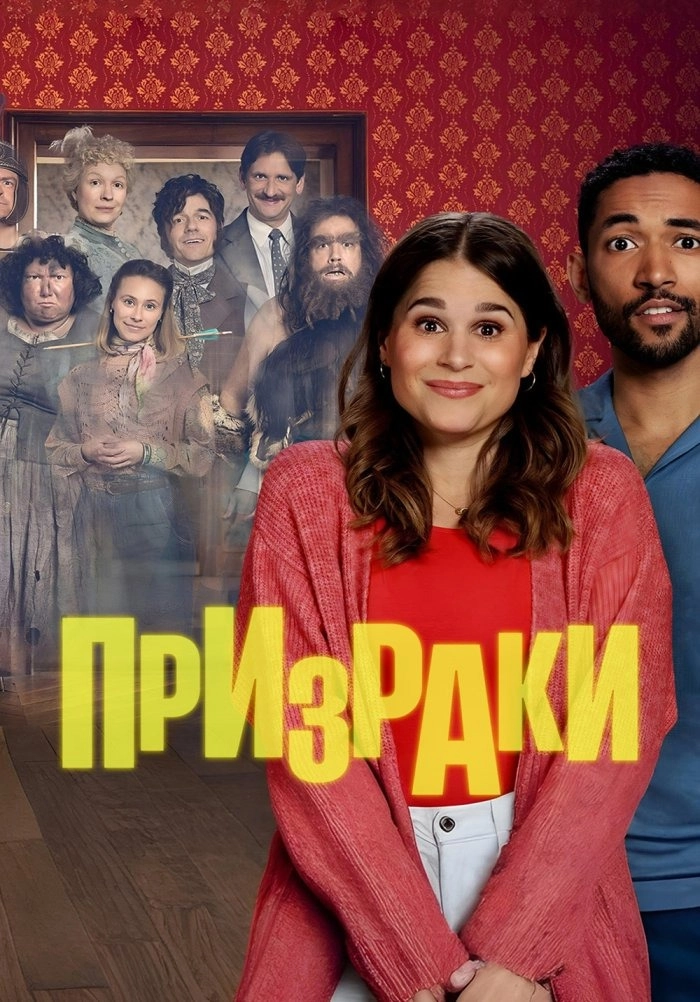 Призраки (2025)