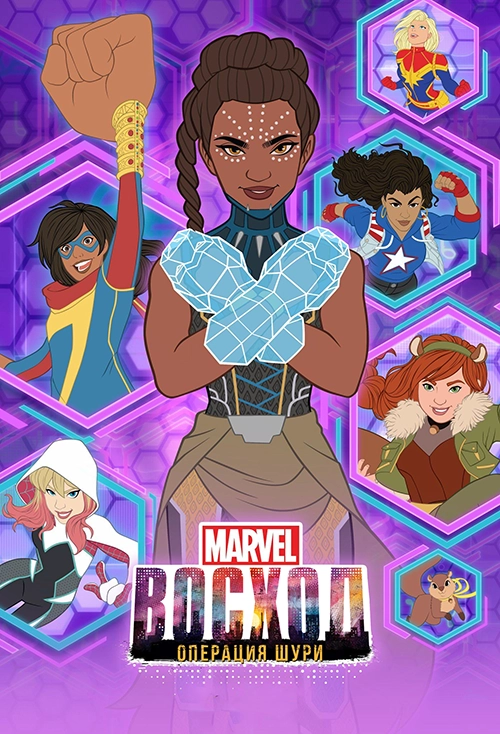 Восход Marvel: Операция Шури (2019)