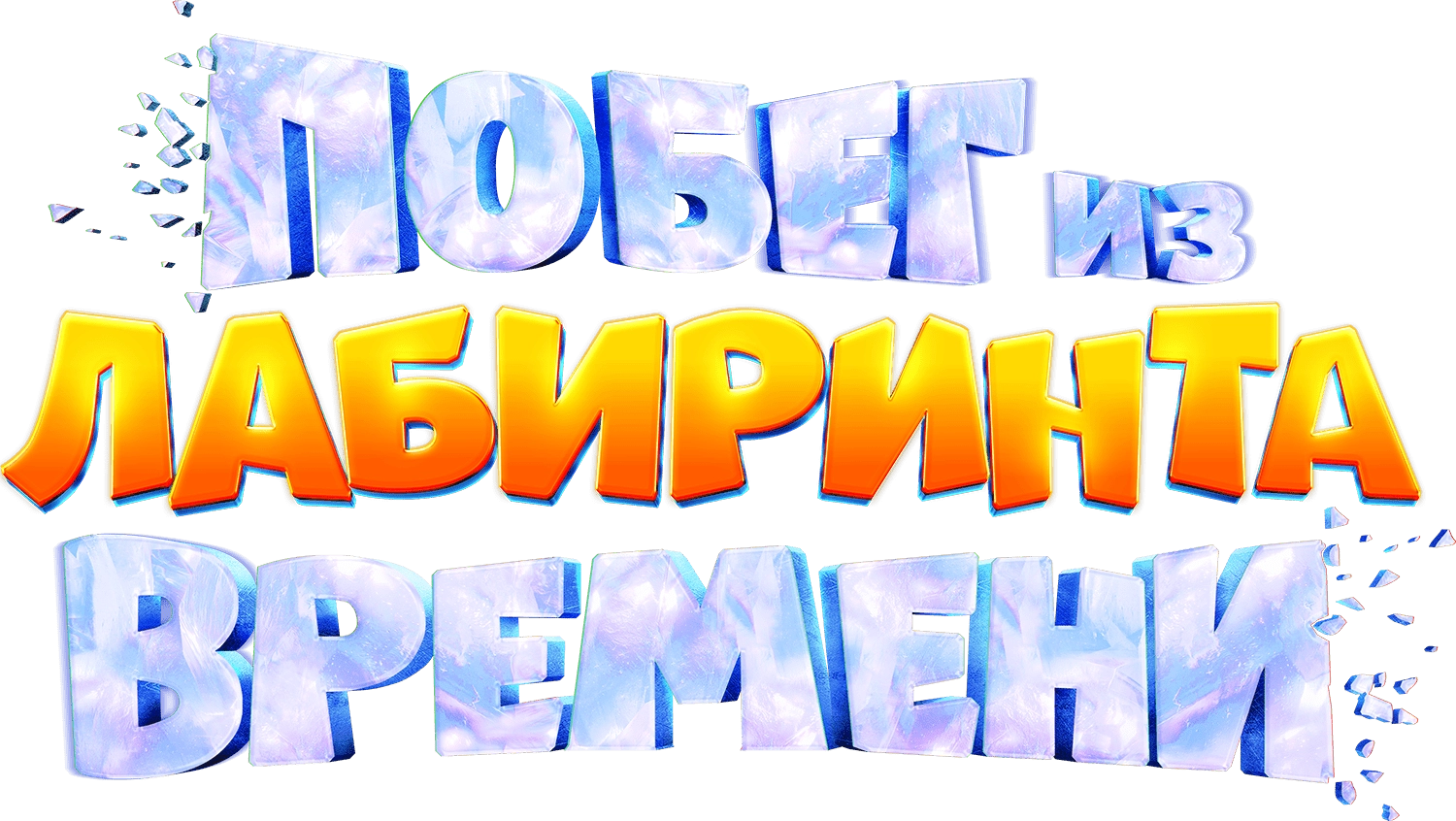 Побег из лабиринта времени (2024)
