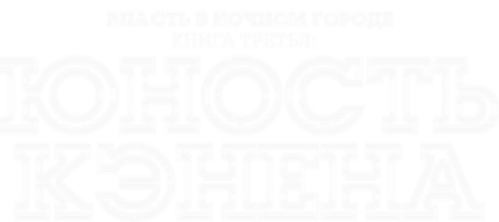 Власть в ночном городе. Книга третья: Юность Кэнена