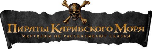 Пираты Карибского моря: Мертвецы не рассказывают сказки