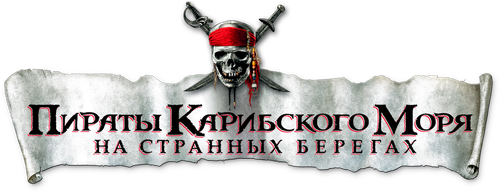 Пираты Карибского моря: На странных берегах (2011)