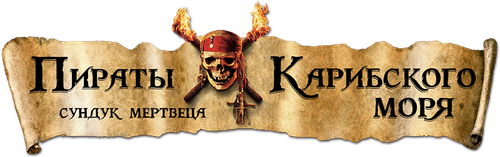 Пираты Карибского моря: Сундук мертвеца (2006)