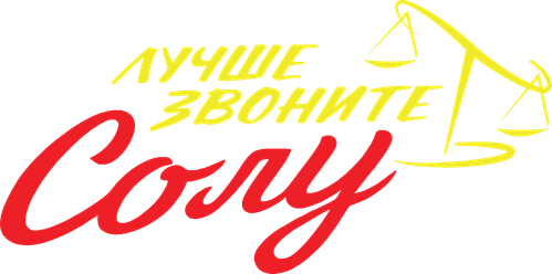 Лучше звоните Солу (2015)