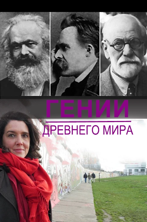 Гении современного мира