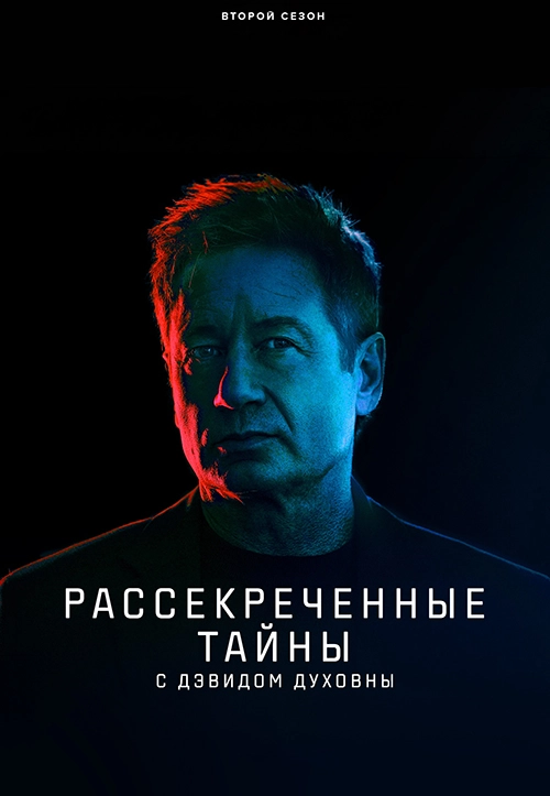 Рассекреченные тайны с Дэвидом Духовны