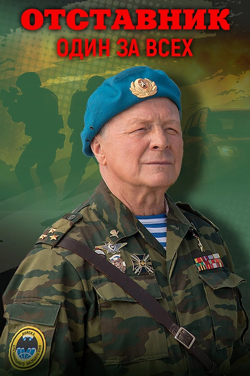 Отставник. Один за всех