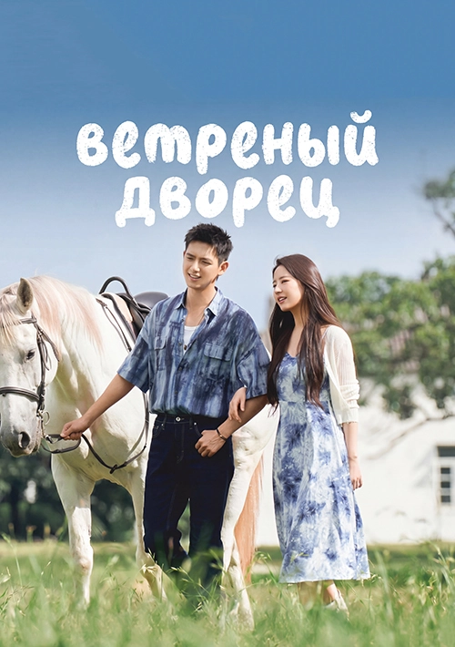 Ветреный дворец
