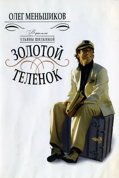 Золотой теленок