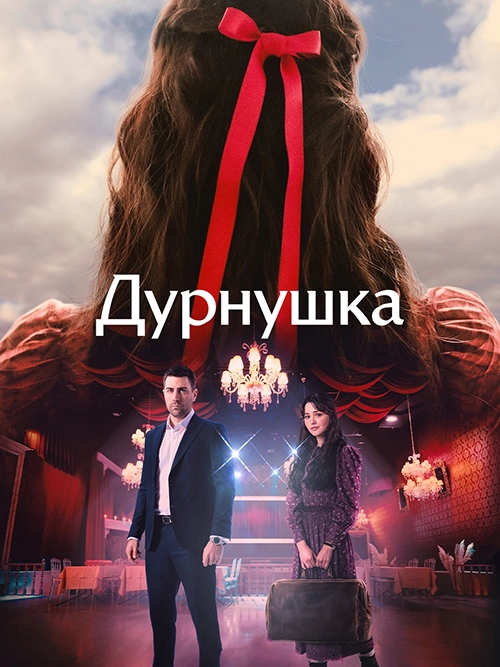 Дурнушка