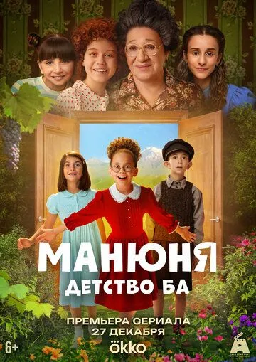 Манюня: детство Ба