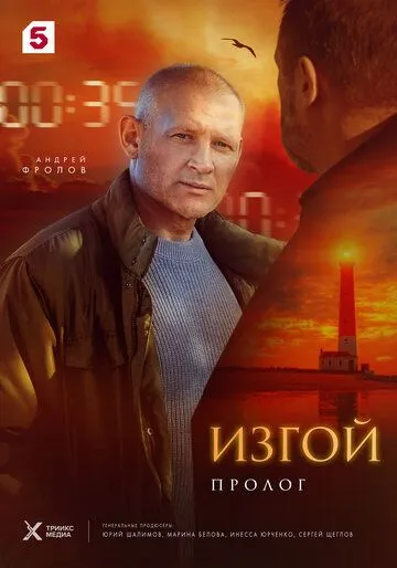 Изгой. Пролог