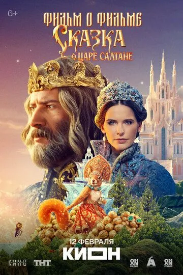 Сказка о царе Салтане. Фильм о фильме