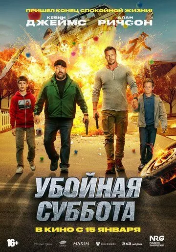 Убойная суббота