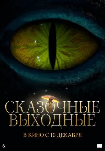 Сказочные выходные