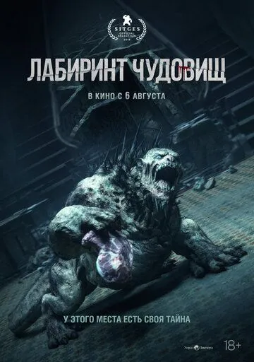 Лабиринт чудовищ