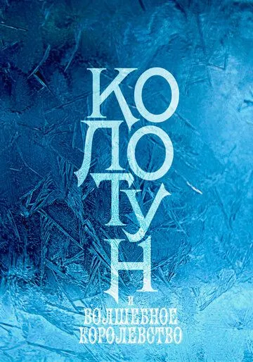 Колотун и волшебное королевство