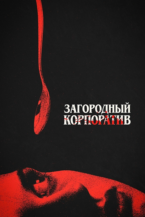 Загородный корпоратив