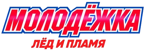 Молодёжка. Лёд и пламя