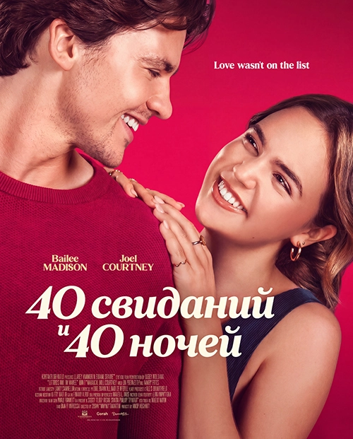 40 свиданий, 40 ночей