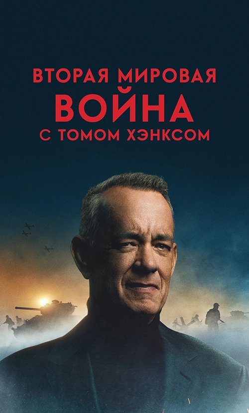 Вторая мировая война с Томом Хэнксом