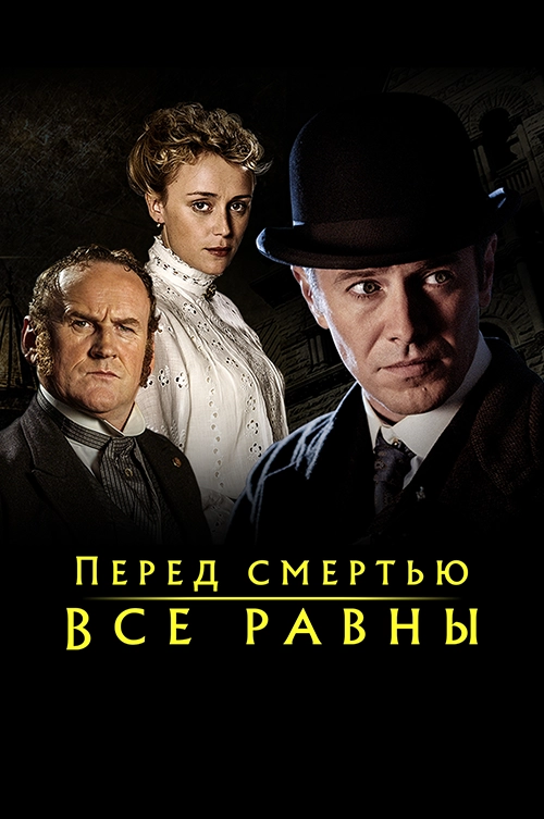 Перед смертью все равны