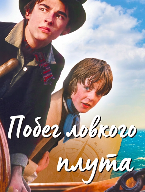 Побег ловкого плута