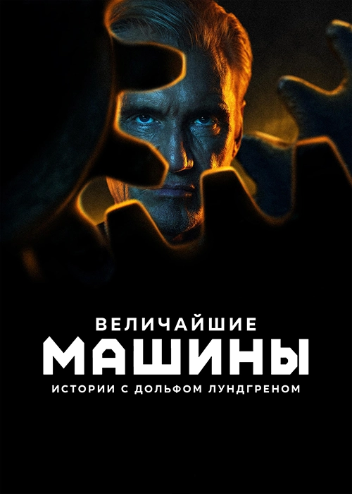 Величайшие машины. Истории с Дольфом Лундгреном