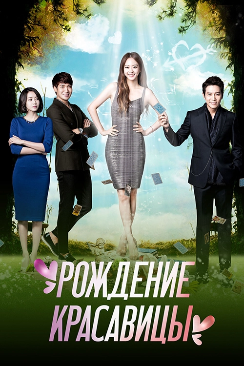 Рождение красавицы