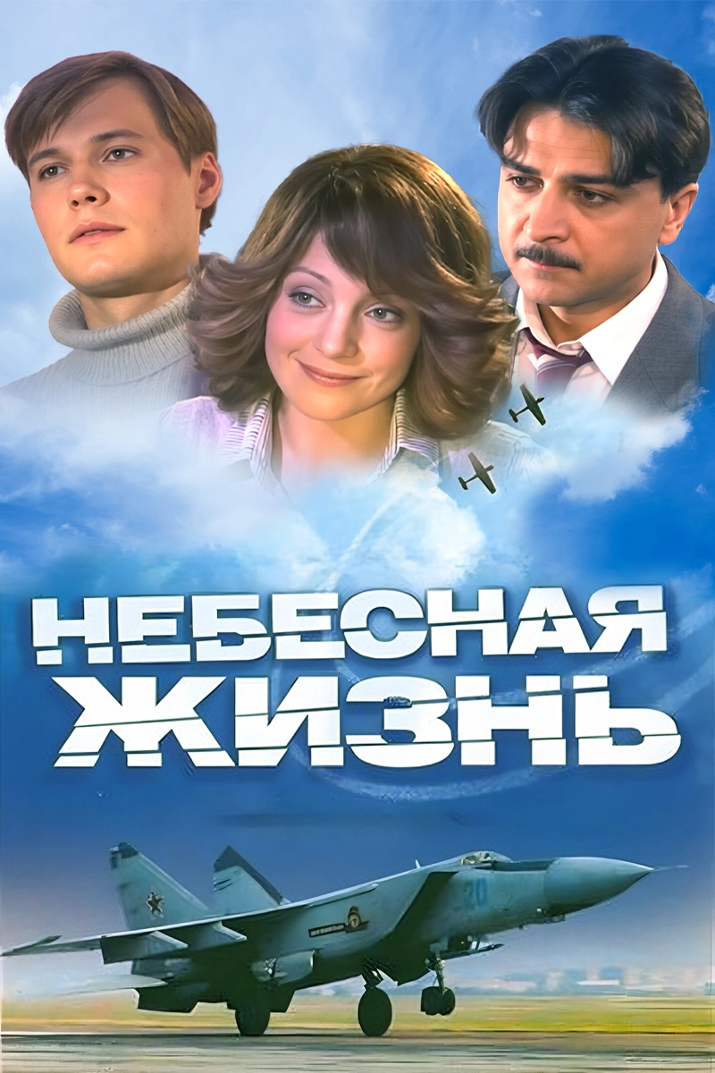 Небесная жизнь