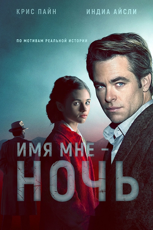 Имя мне Ночь