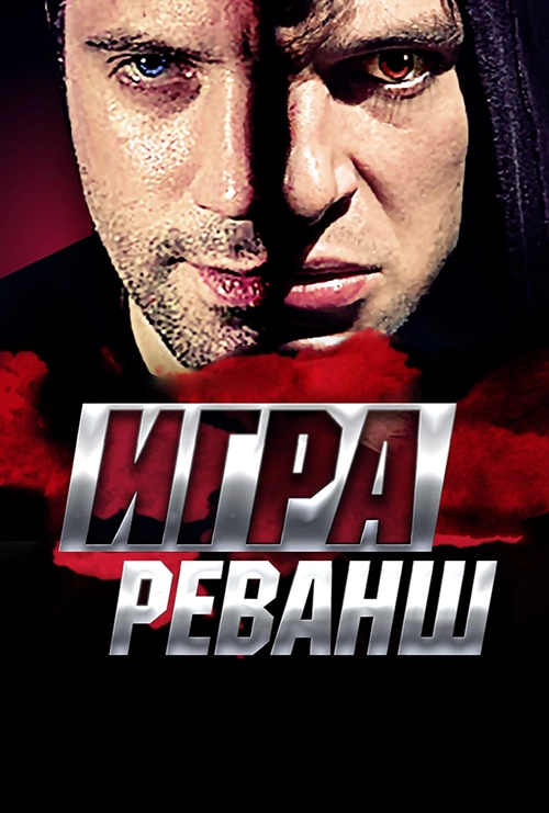 Игра. Реванш