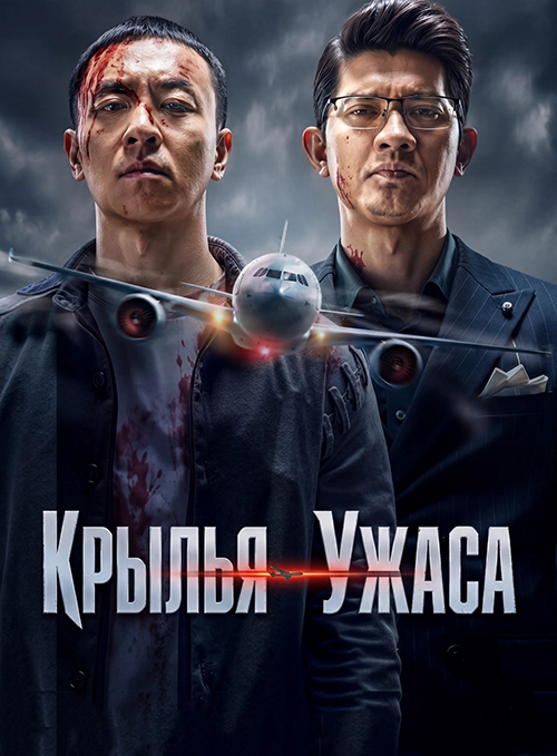 Крылья ужаса