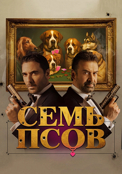 Семь псов