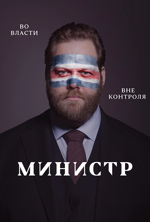 Министр