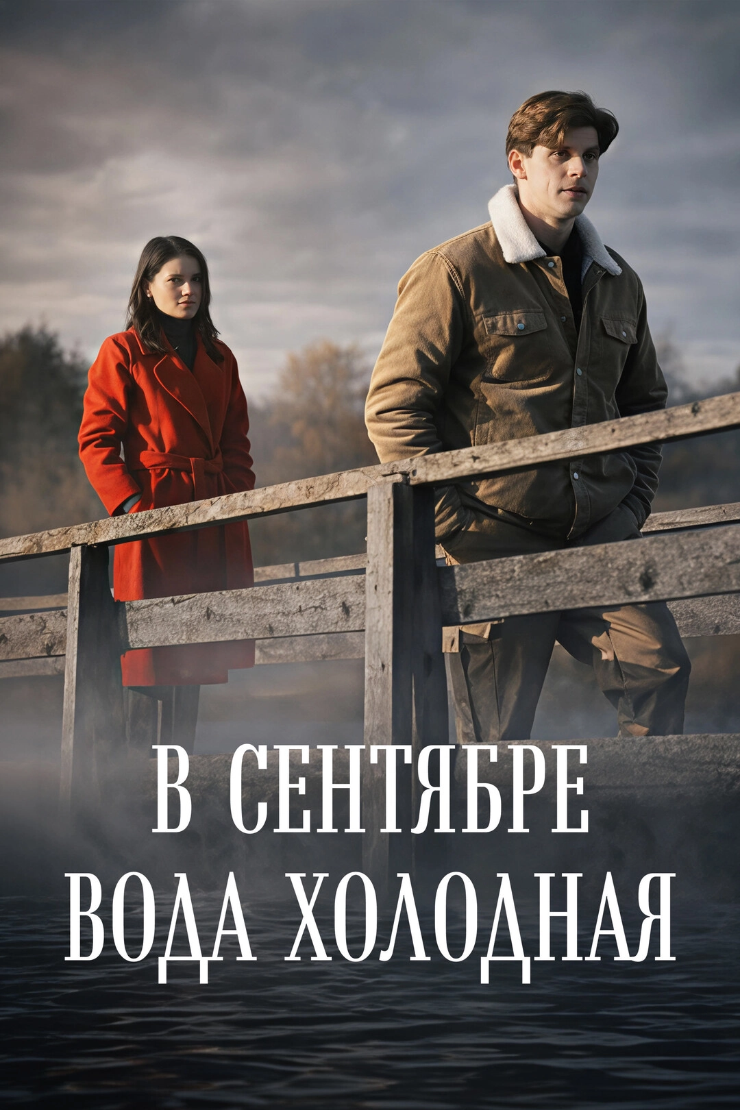 В сентябре вода холодная