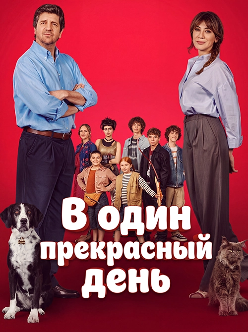В один прекрасный день