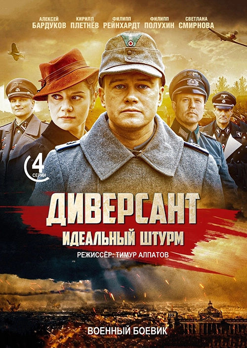 Диверсант. Идеальный штурм