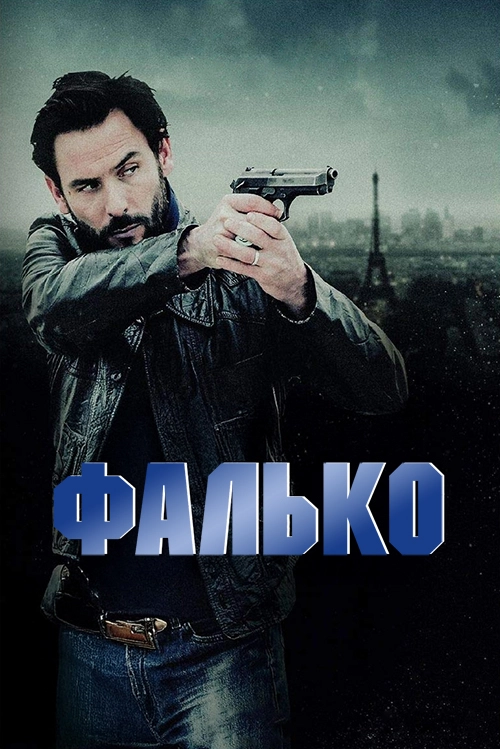 Фалько