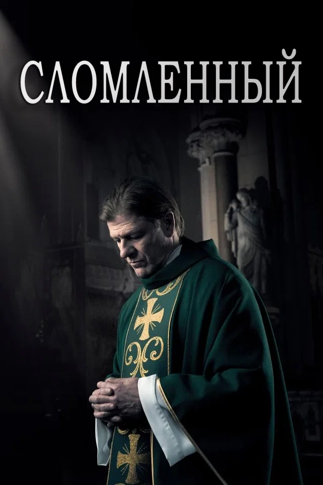 Сломленный
