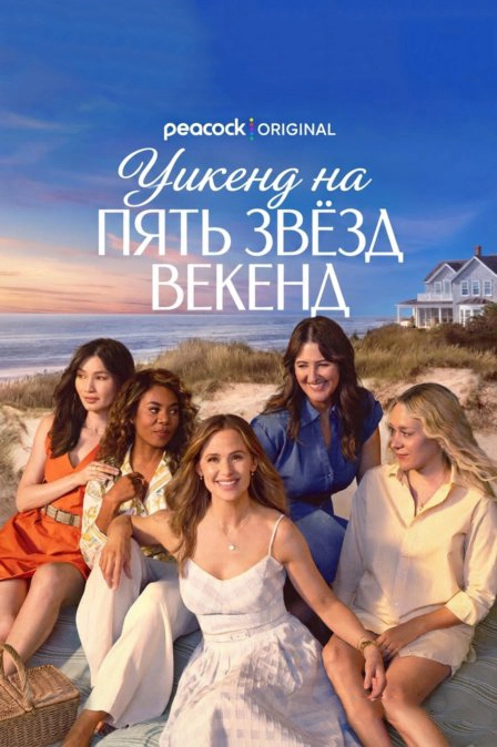 Уикенд на пять звёзд