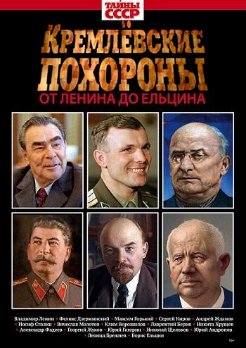 Кремлевские похороны