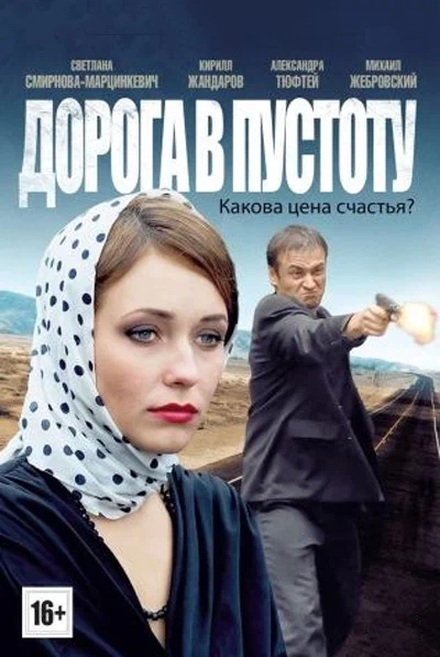 Дорога в пустоту