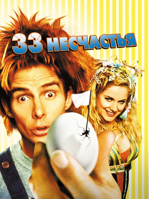 33 несчастья