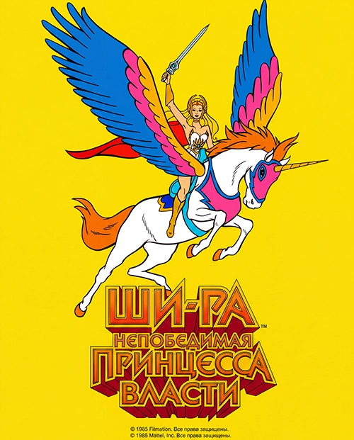 Непобедимая принцесса Ши-Ра
