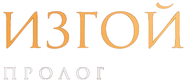 Изгой. Пролог