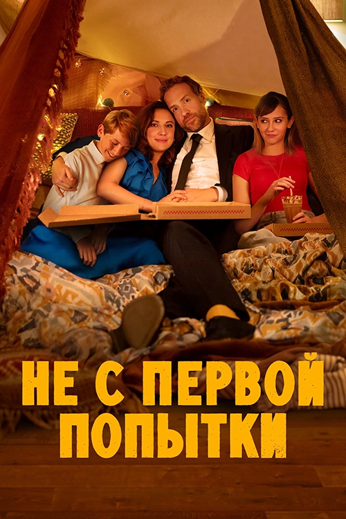 Не с первой попытки